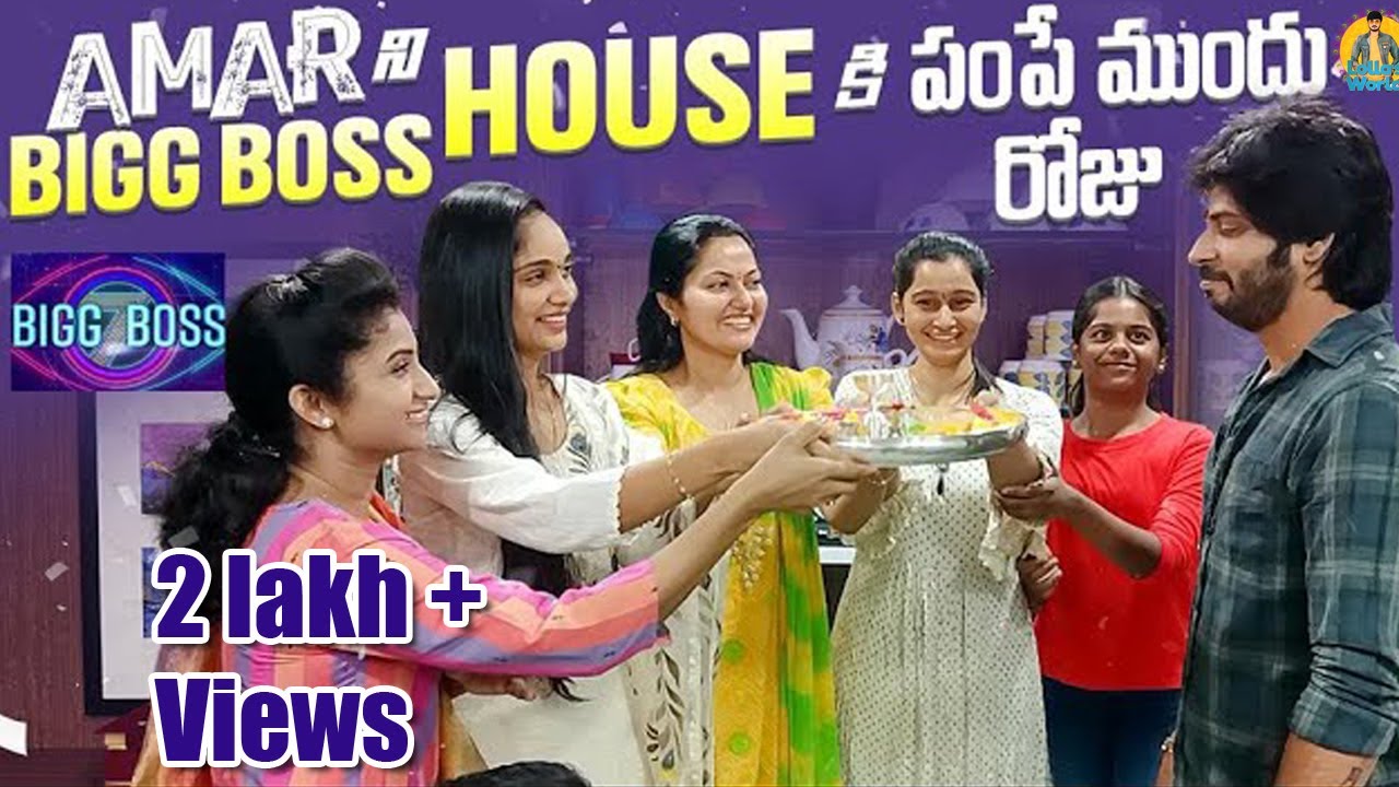 అమర్ ని బిగ్ బాస్ కి పంపే ముందు రోజు | Lollas World | Bigg Boss Amar Deep