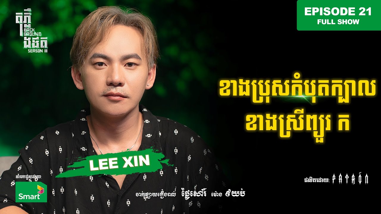 ខាងប្រុសកំបុតក្បាល ខាងស្រីព្យួរ​ ក​ | Full EP 21 Season III | តុភ្លឺ Background ងងឹត