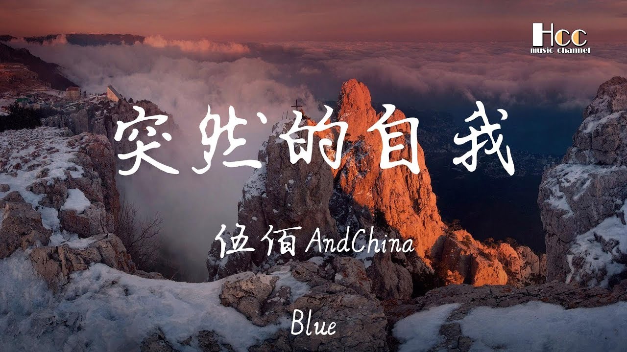 突然的自我 伍佰AndChinaBlue ♫「等不完守候,如果仅有此生 又何用待从头」♫ 超美動態歌詞Lyrics Music ♫ hccmusic-channel
