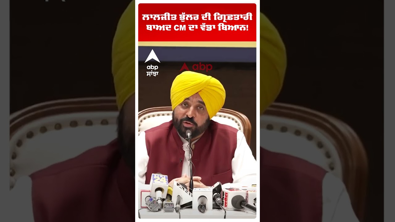 Laljit Bhullar Arrest :ਲਾਲਜੀਤ ਭੁੱਲਰ ਦੀ ਗ੍ਰਿਫ਼ਤਾਰੀ CM ਦਾ ਵੱਡਾ ਬਿਆਨ! | Cm Mann | DM SUCIDE | Abp Sanjha