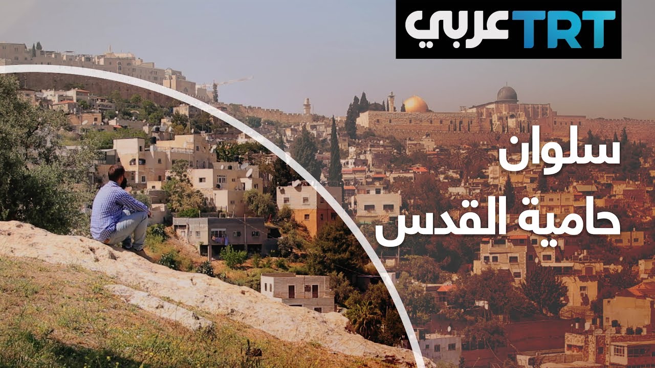 وثائقي | سلوان.. حامية القدس