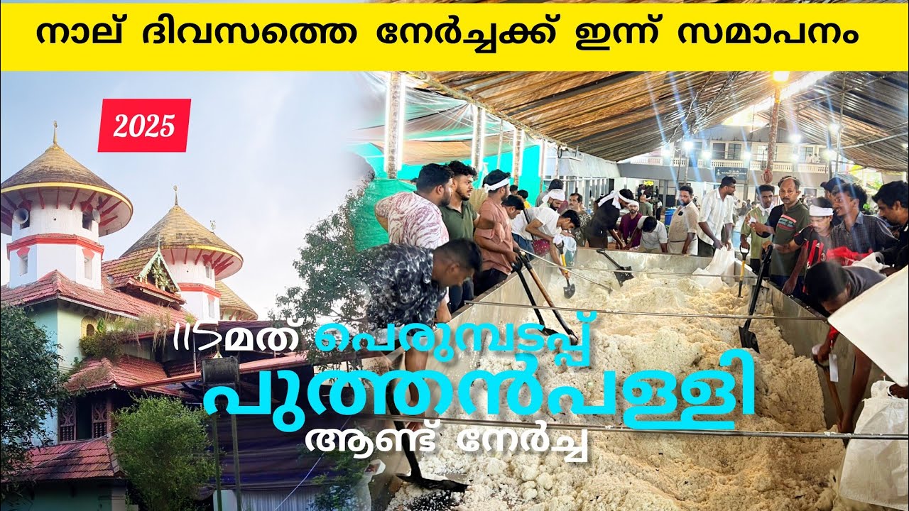 പെരുമ്പടപ്പ് പുത്തൻപള്ളി 115 മത് ആണ്ട് നേർച്ച 2025 #nercha #viralvideo #lathevlogs #travel 