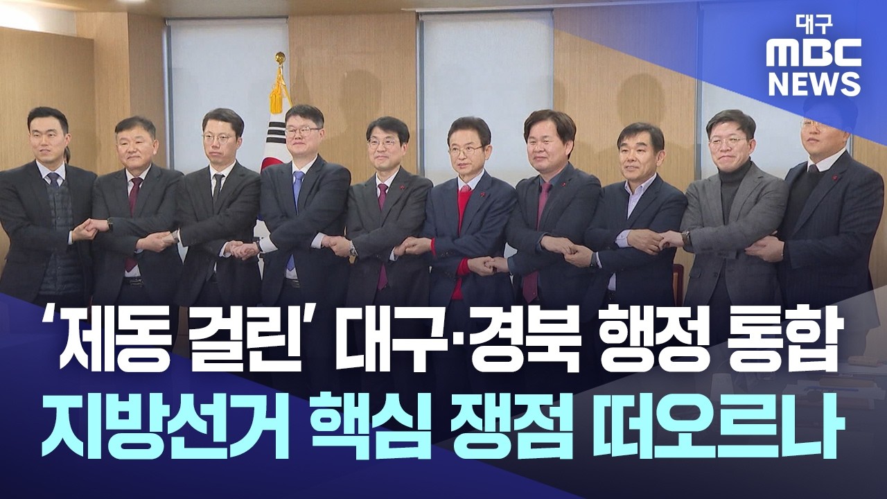 ‘제동 걸린’ TK 행정 통합···지방선거 핵심 쟁점 떠오르나 | 대구MBC뉴스