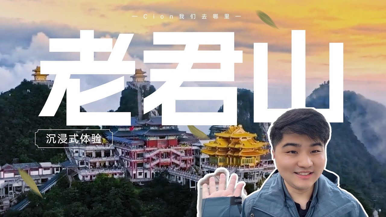 中国不对外国人开放的景区，老君山沉浸式体验攻略丨道教圣地丨远赴人间惊鸿宴，一睹人间盛世颜丨老君山旅游攻略丨无滤镜真实体验丨河南洛阳旅游丨太上老君丨道教圣山丨金顶