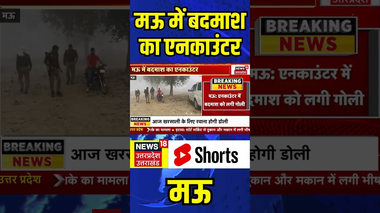 Mau News: मऊ में बदमाश का Encounter |#shorts #mau #encounter #police #uttarpradeshnews #breakingnews