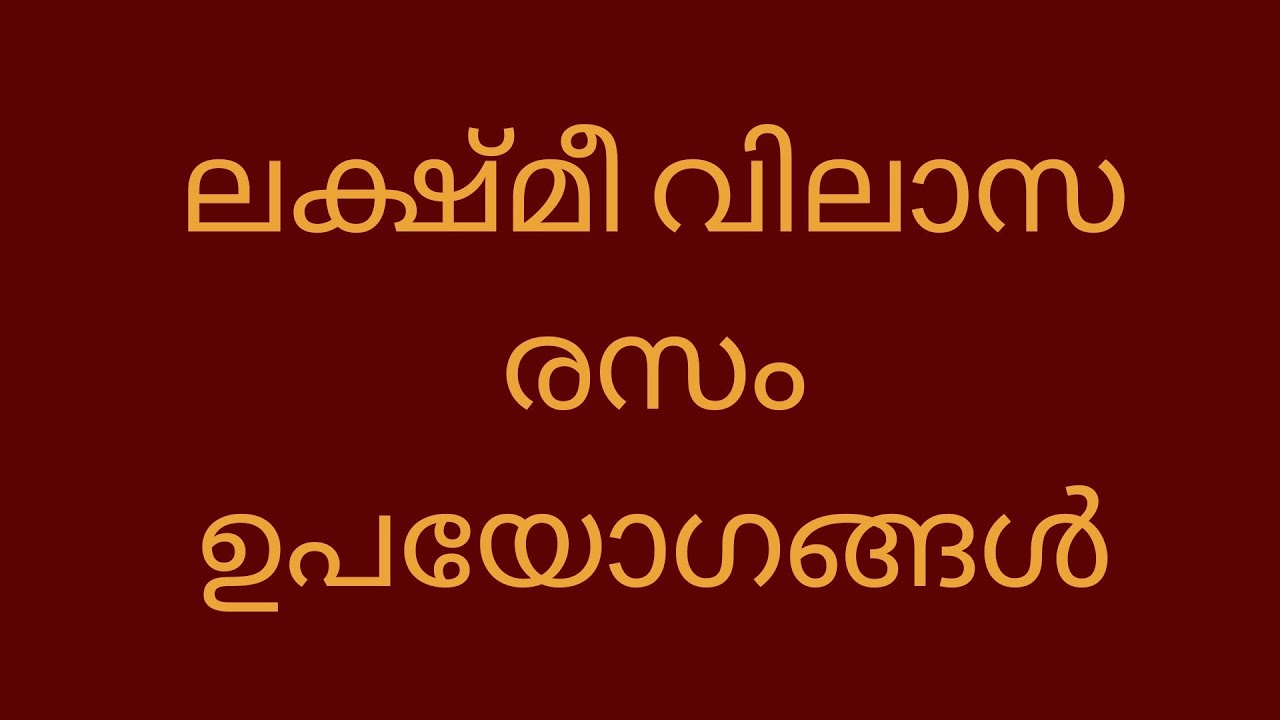 Naradiya Laxmi vilasa rasa നാരദീയ ലക്ഷ്മീ വിലാസ രസം ഉപയോഗങ്ങള്&zwj;, പാര്&zwj;ശ്വ ഫലങ്ങള്&zwj;, ചേരുവകള്&zwj;