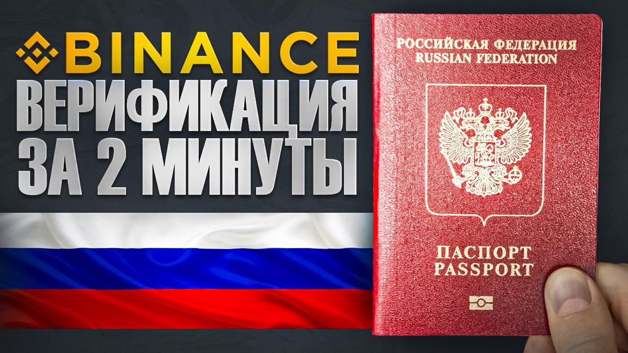 Верификация на Binance в 2026 [ПОДОЙДЕТ ДЛЯ РОССИИ] Регистрация на Бинанс для Новичка