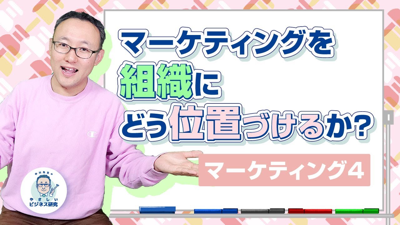 マーケティングを組織にどう位置づけるか【マーケティング4】