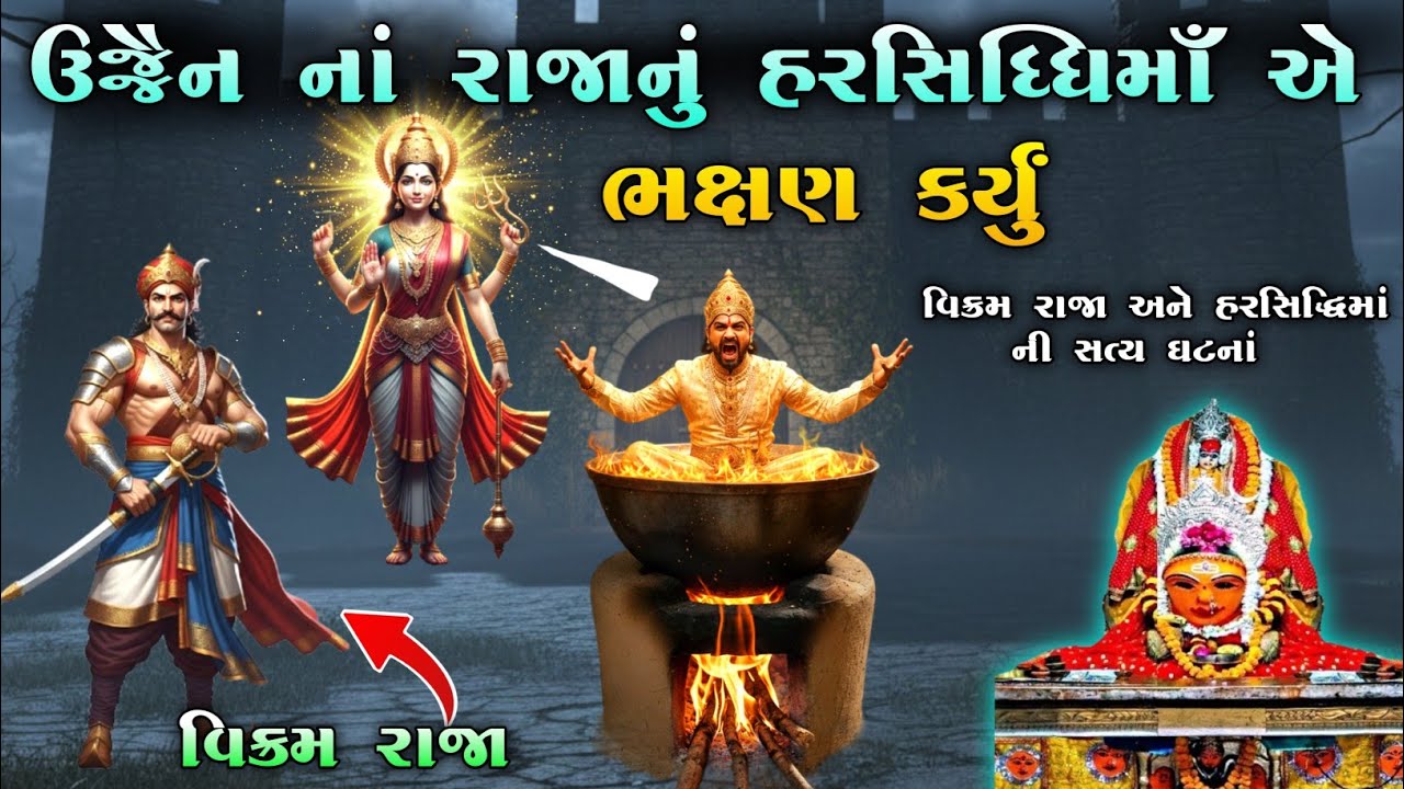 ઉજ્જૈન નાં રાજાનું હરસિધ્ધિમાઁ એ ભક્ષણ કર્યું | Harsiddhi ma no itihas | Vahanvati digital