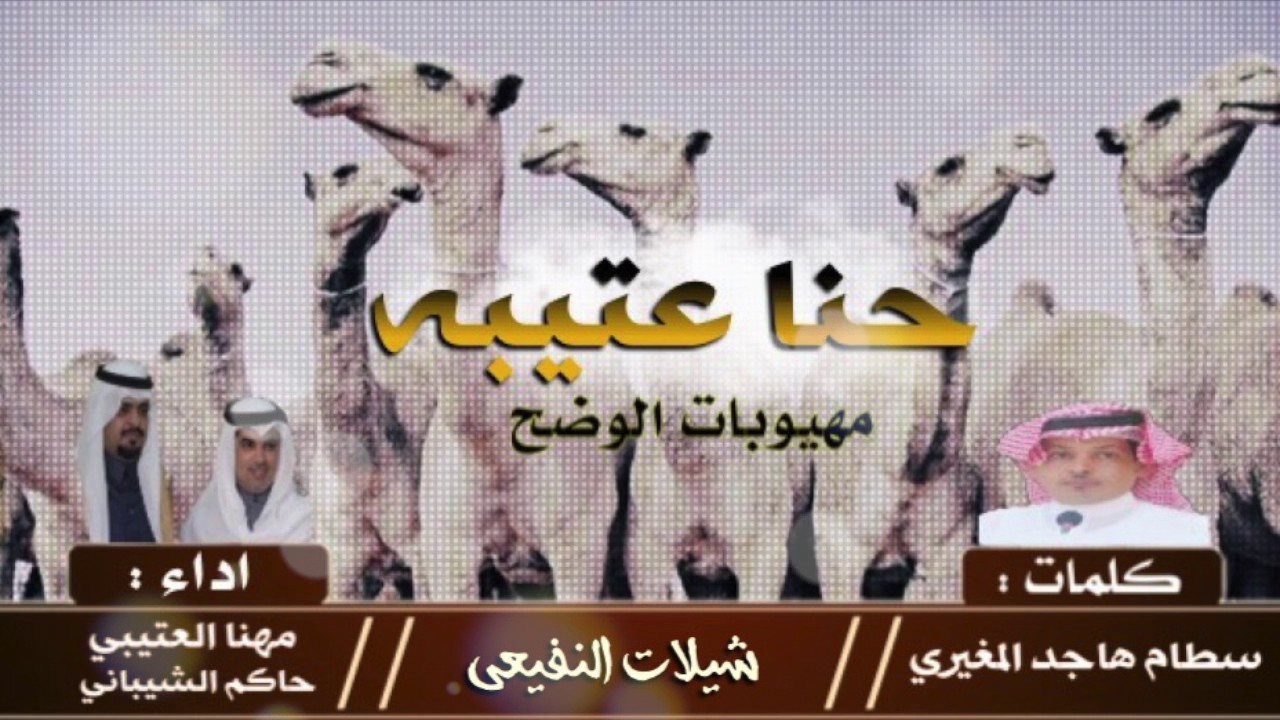 شيلة حنا عتيبة  في مهيوبات الوضح