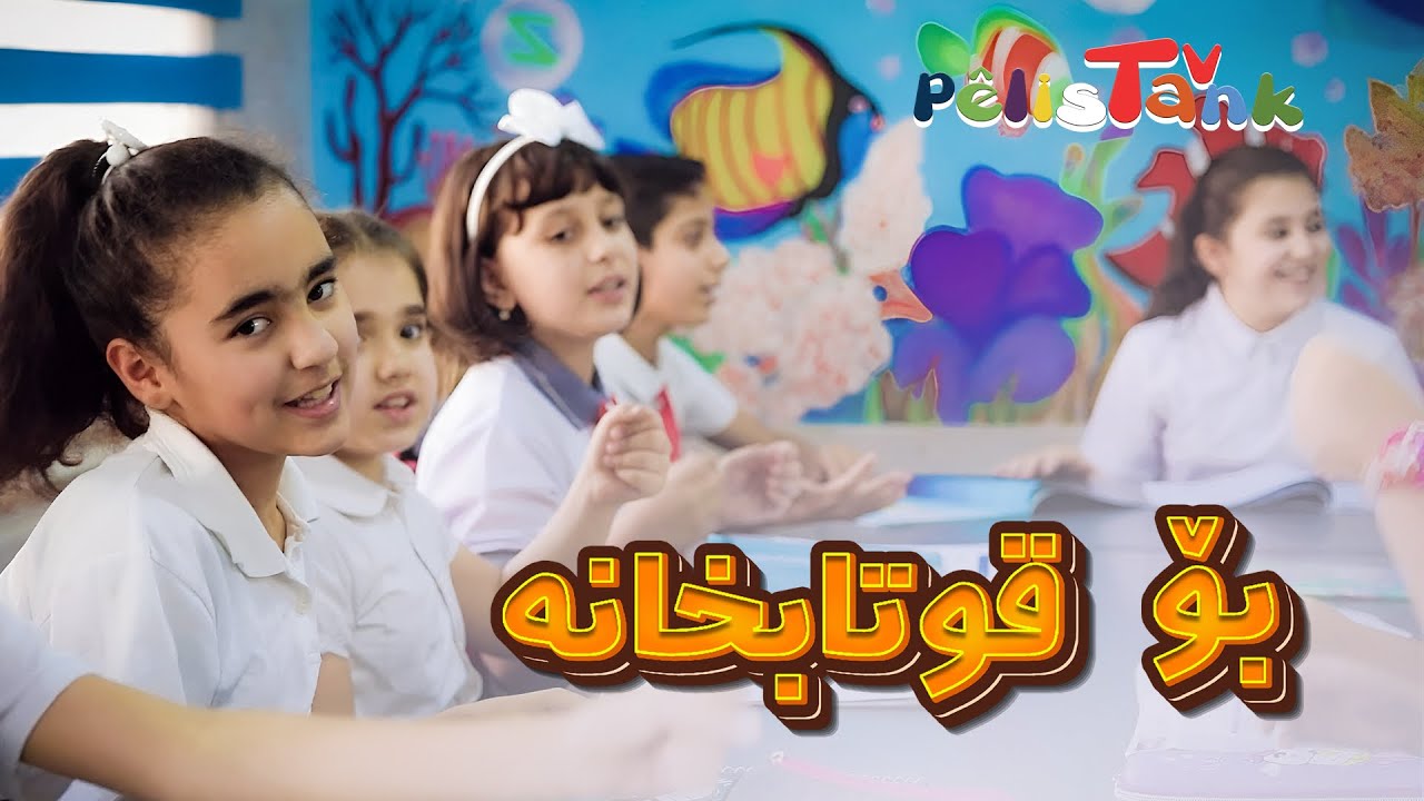 تیپی هونەری منداڵانی سلێمانی - بۆ قوتابخانە | Teamy Hunary Mndalany Slemany - Bo Qutabxana