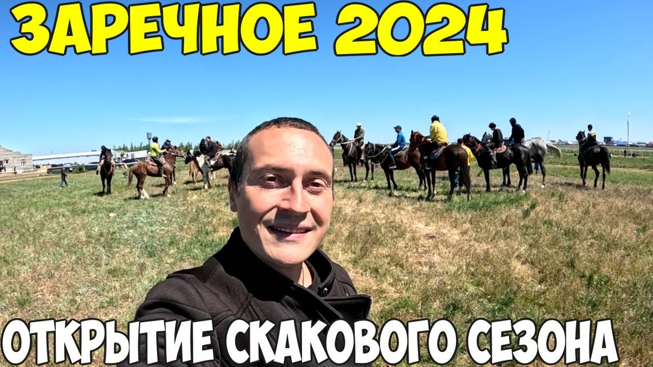 Село Заречное, Конные скачки, за призовые 2 миллиона 2024 год