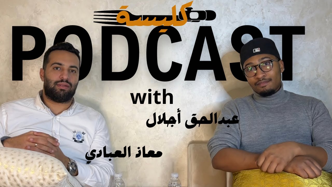 كليسة مع عبدالحق (معاذ العبادي)الحلقة الرابعة 