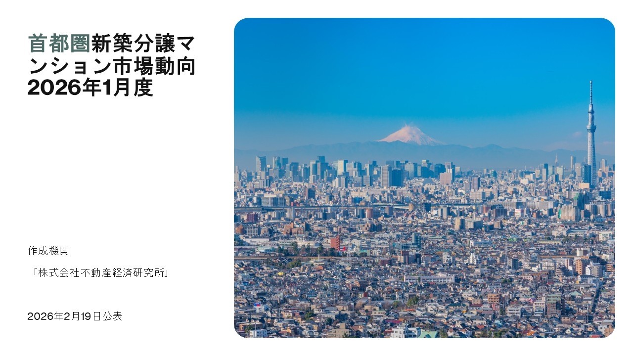首都圏 新築分譲マンション市場動向（2026（令和8）年1月度）