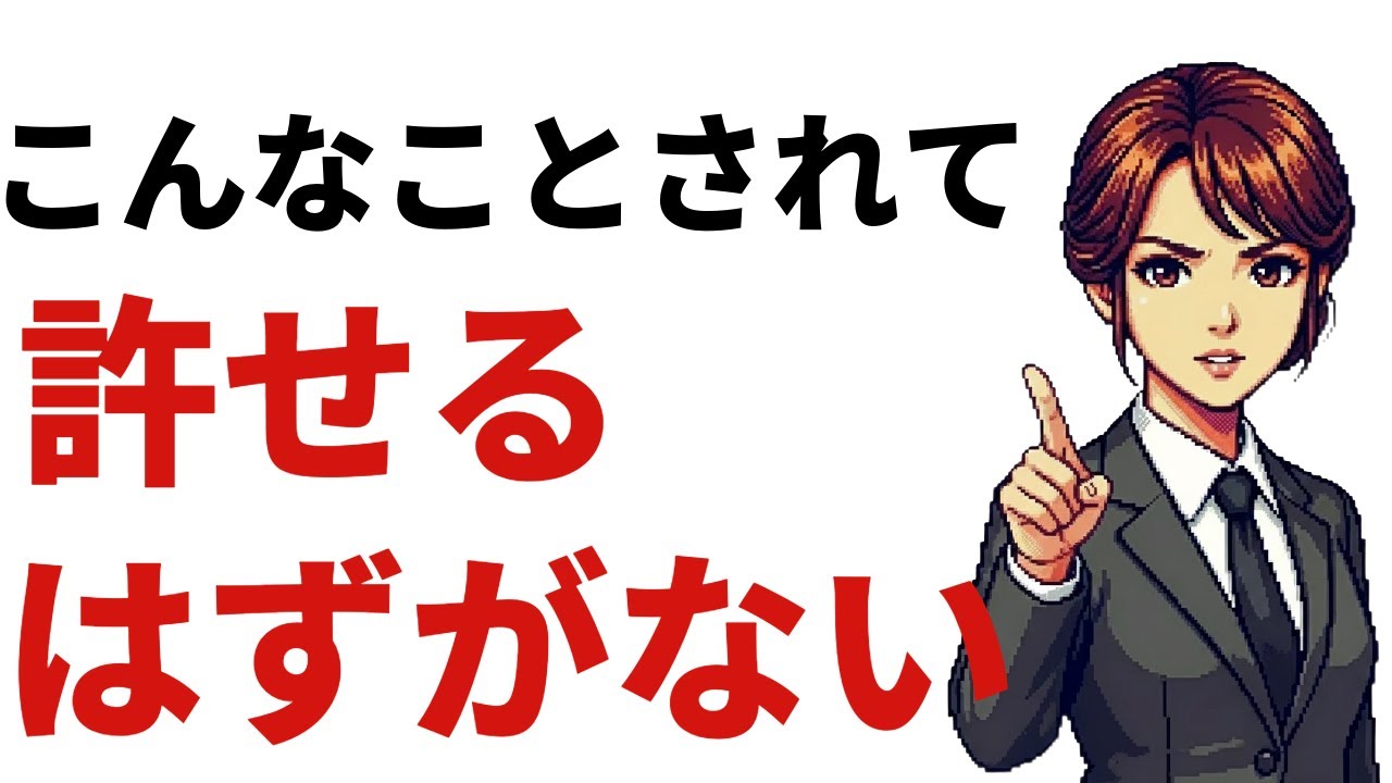 【心理学】これやられたら、絶対許してはいけないこと