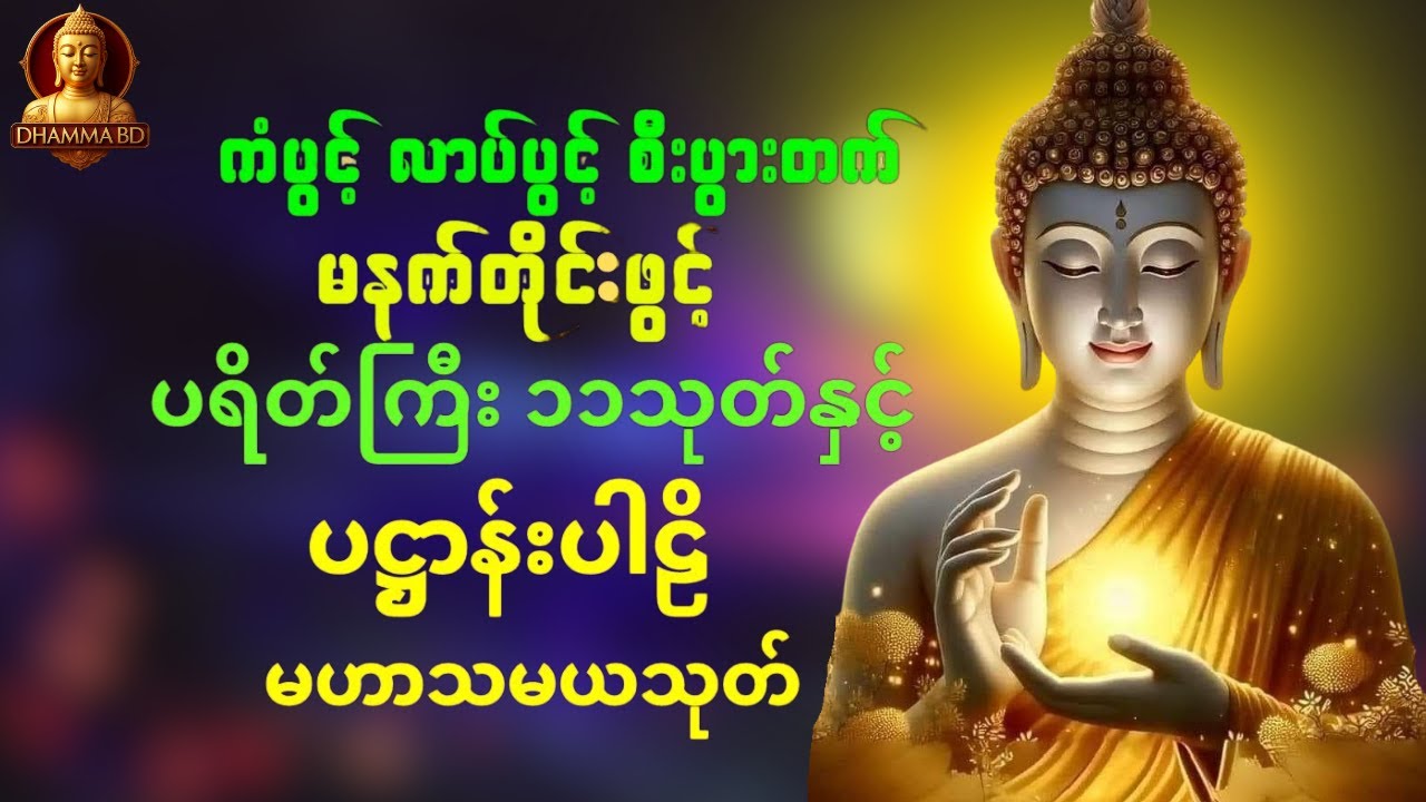 🙏🌷ပဋ္ဌာန်းပါဠိတော် မေတ္တာသုတ် (၇)ရက်သားသမီးများ မဟာသမယသုတ်​ - အန္တရယ်ကင်း တရားတော်များ #dhammabd 🌹🌸🙏