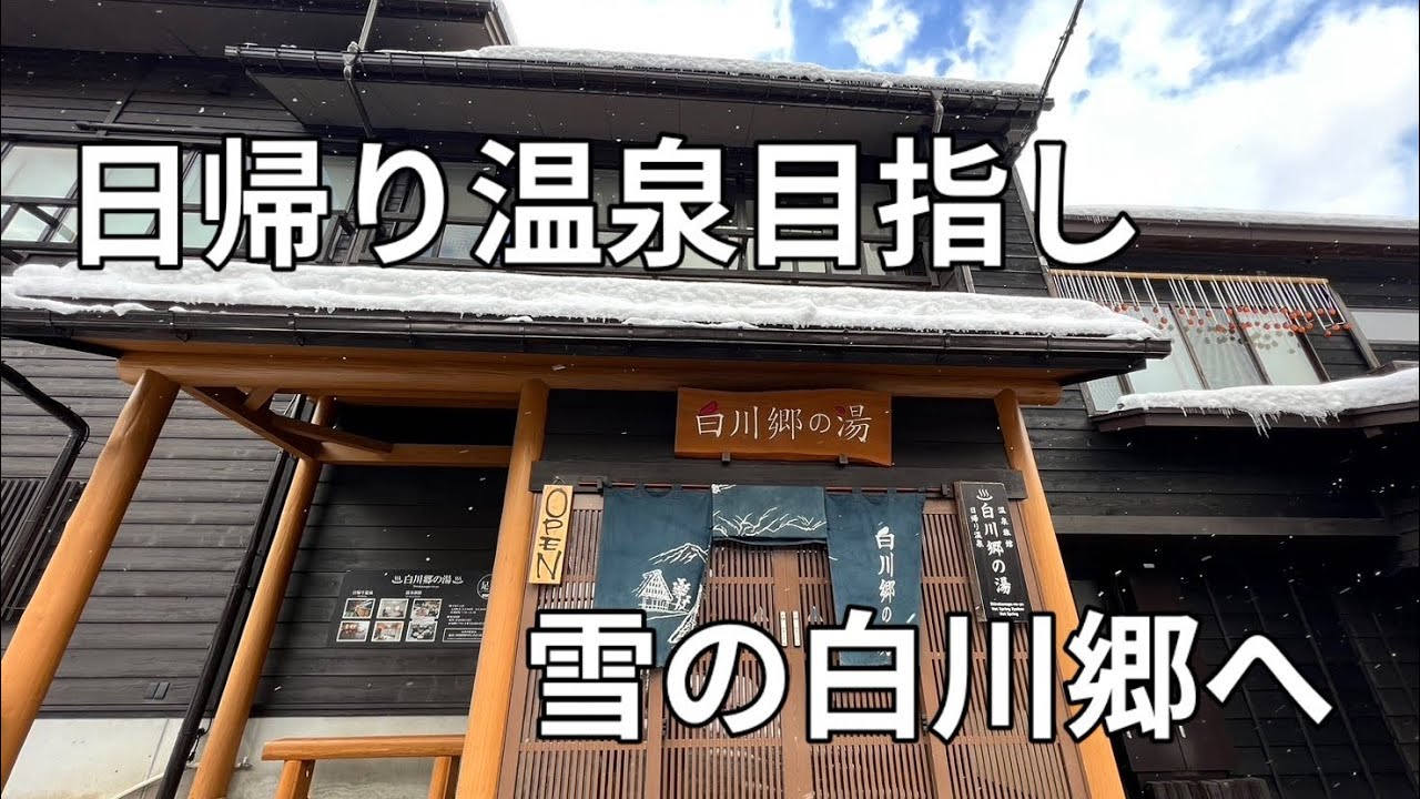雪を見ながら温泉に入りたい！フォレスターで白川郷へ！
