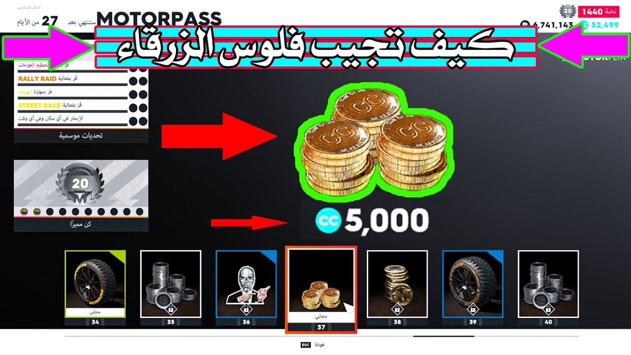 ذا كرو 2 كيف تجيب الفلوس الزرقاء