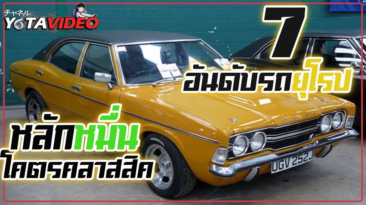 7​ อันดับ รถยุโรปคลาสสิค ราคาหลักหมื่น - แสนต้น