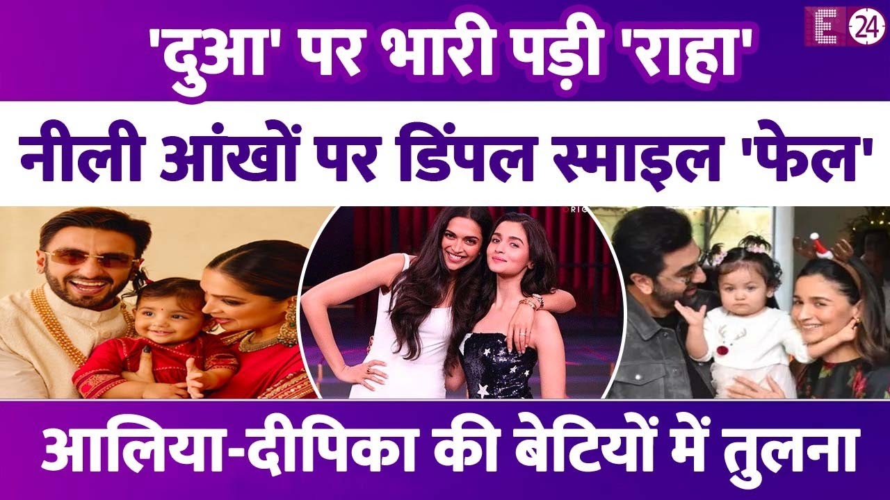 Raha की नीली आंखों के सामने Dua की Dimple Smile पड़ी फिकी,Alia-Deepika की बेटियों की शुरू हुई तुलना