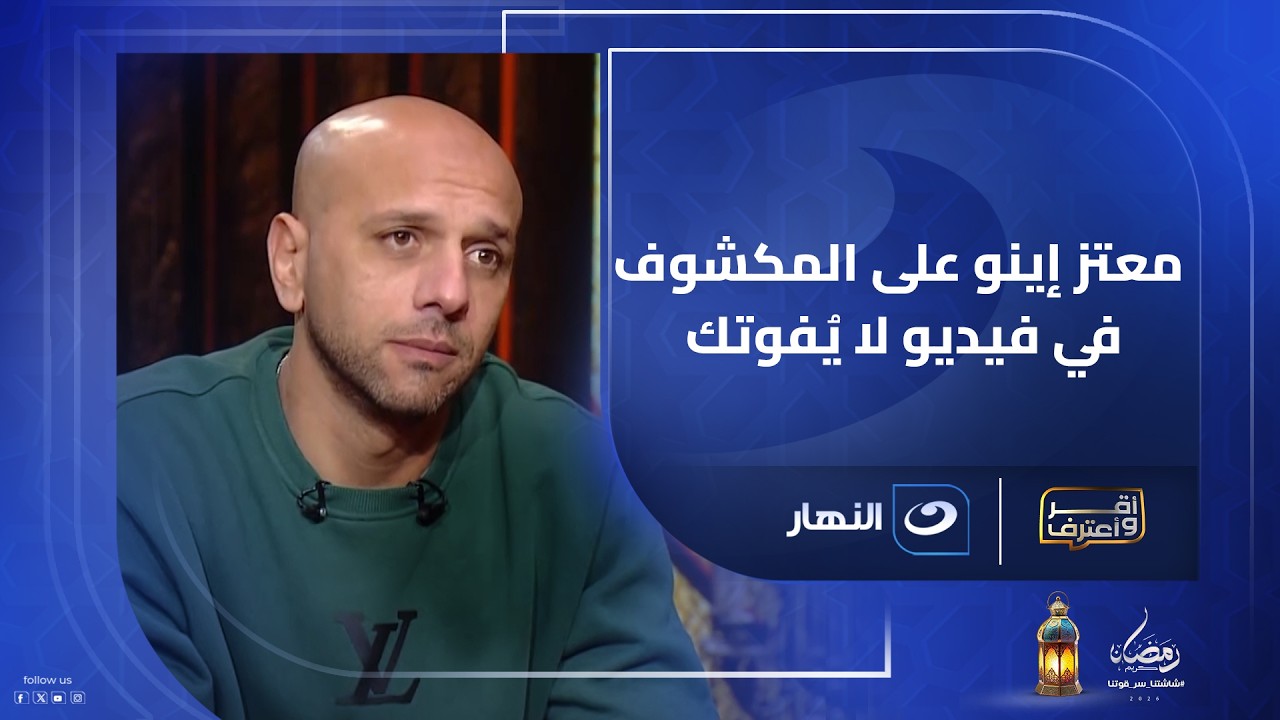 ردود نارية وكواليس مثيرة .. معتز إينو على المكشوف في فيديو لا يُفوتك مع أحمد شوبير