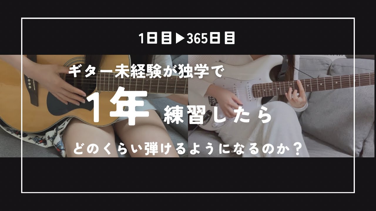 【ギター初心者成長記録】1年独学で練習したらどのくらい弾けるようになるか＃夜明けと蛍 #少女レイ #夜もすがら君想ふ 
