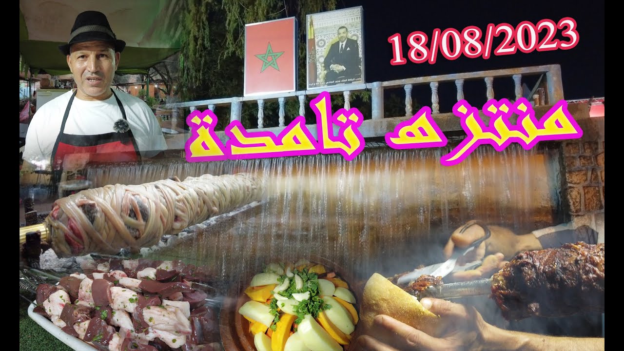 وثائقي.. أجي تشوف منتزه عيون  تامدة ليلا زاوية الشيخ جهة بني ملال خنيفرة 18/08/2023