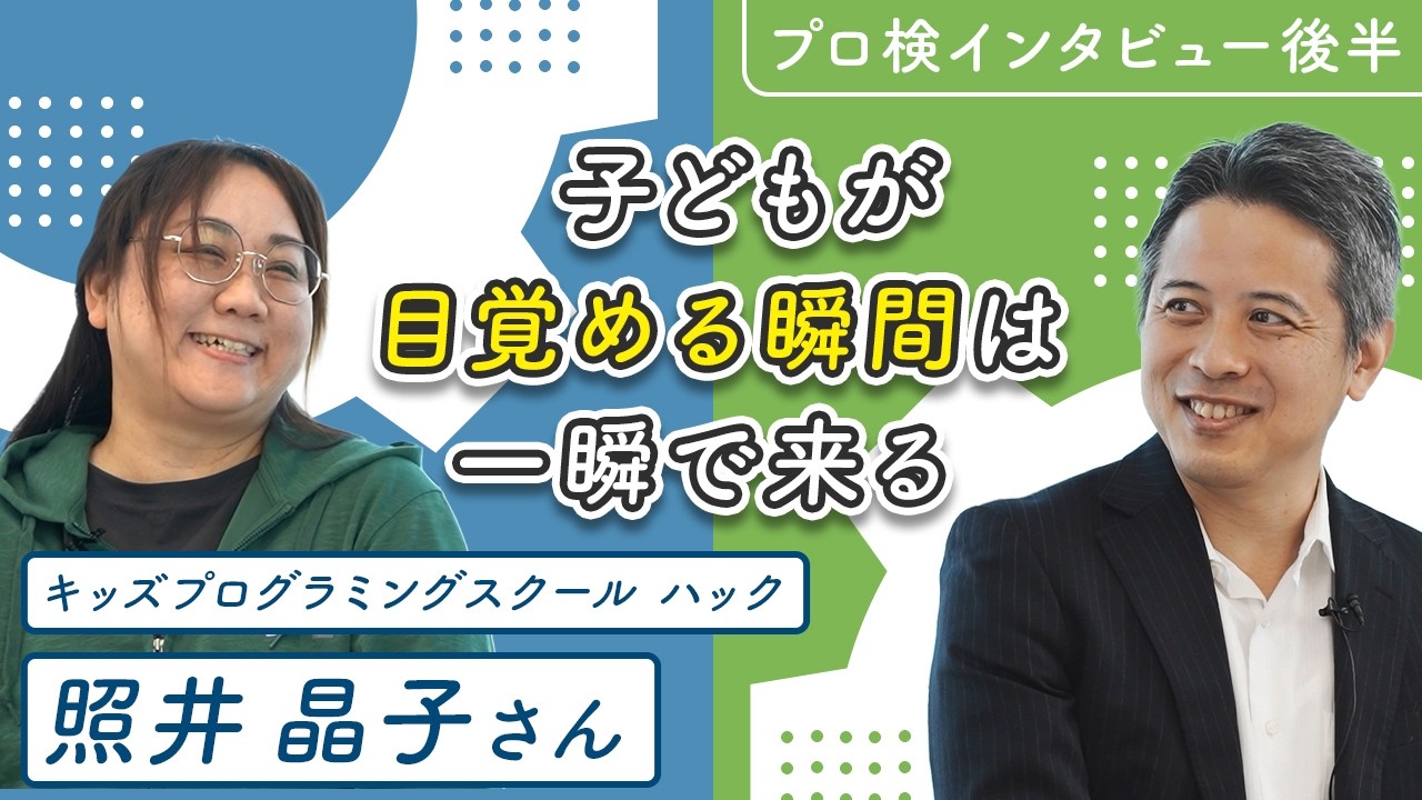 「 子どもが目覚める瞬間は一瞬で来る」キッズプログラミングスクール ハック照井 晶子さん 後編