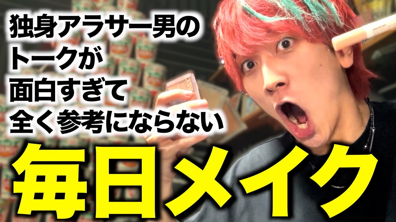 【喋り過ぎ】トークに全集中を注ぐタイプのメイク動画です。