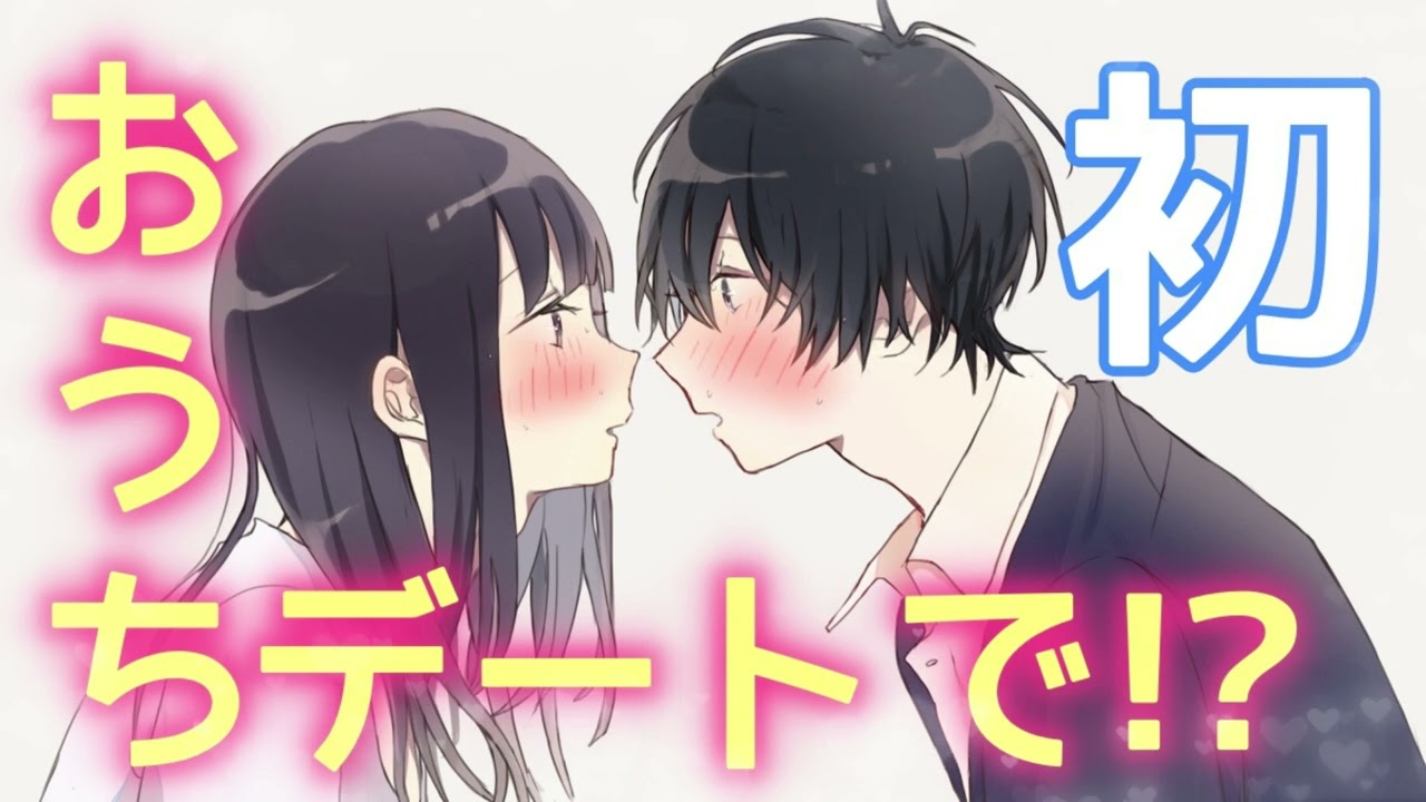 初おうちデートだから絶対キスするんだ!!(決意)【女性向け シチュエーションボイス みたらしうにに ASMR】