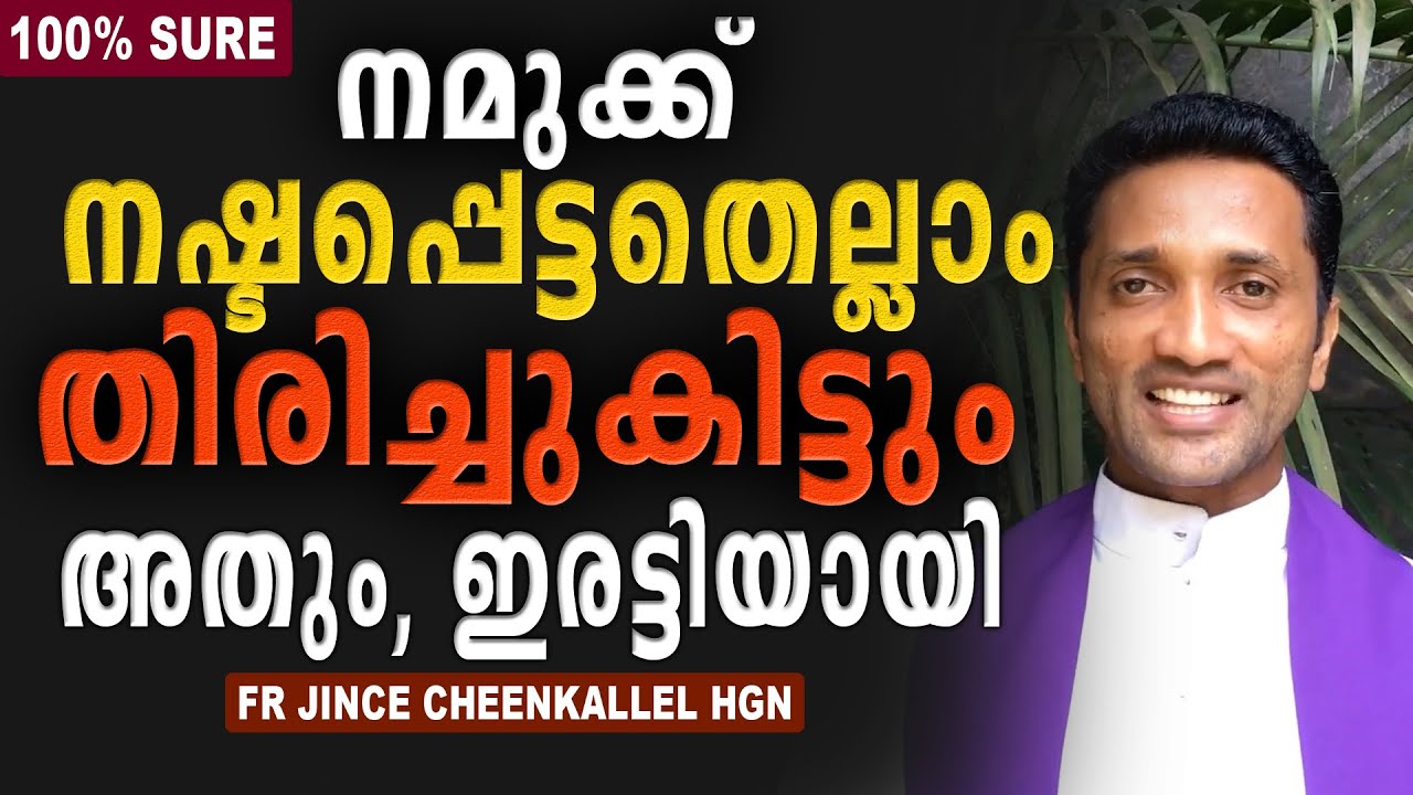 ജീവിതത്തിൽ നഷ്ടപ്പെട്ടതെല്ലാം നമുക്ക് തിരിച്ചു കിട്ടും. അതും ഇരട്ടിയായി.. 💯% | Fr Jince Cheenkallel