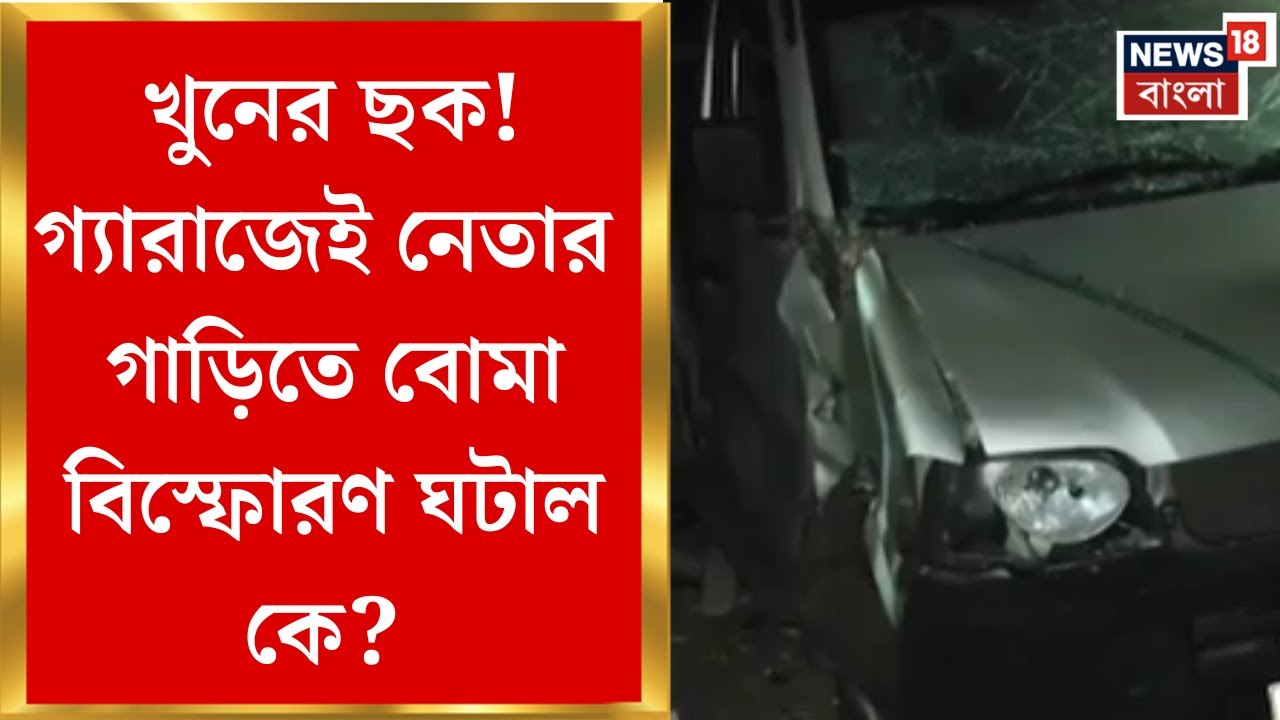 Kulpi News| গ্যারাজেই নেতার গাড়িতে বোমা বিস্ফোরণ! ক্ষতিগ্রস্ত আশেপাশের একাধিক বাড়ি | Bangla News