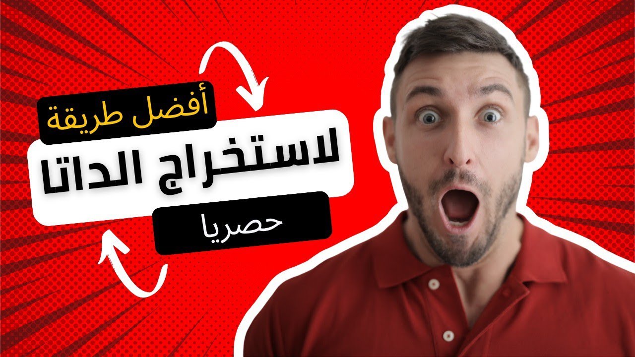 أفضل طريقة لاستخراج داتا مستهدفة خطوة بخطوة 🚀
