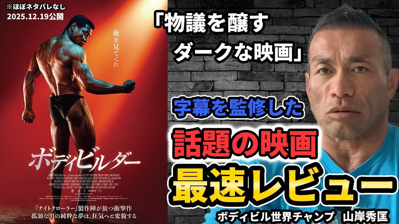 【12月19日公開】字幕を監修した話題の映画「ボディビルダー」の最速レビューをお届けします。| ほぼネタバレなし