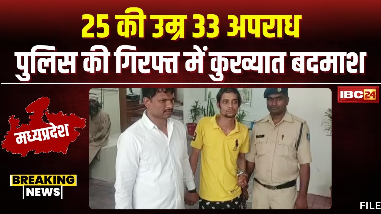 Salman Lala Arrest: 25 की उम्र में 33 अपराध। Indore Police की गिरफ्त में कुख्यात बदमाश सलमान लाला