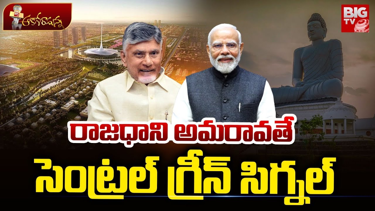 రాజధాని అమరావతే | Central Govt Green Signal To Amaravati As AP Capital | CM Chandrababu | BIG TV