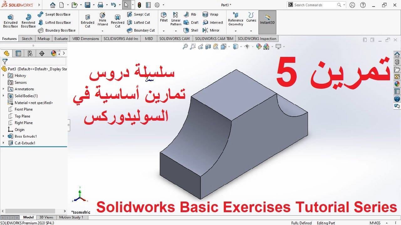 تمرين 5 - سلسلة دروس تمارين أساسية في السوليدوركس - 5 Solidworks Basic Exercises Tutorial Series