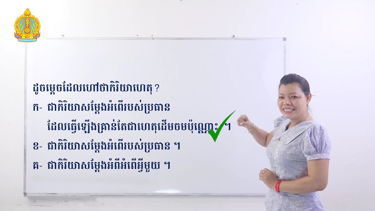 ថ្នាក់ទី៧ ភាសាខ្មែរ មេរៀនទី៥ ពលរដ្ធល្អ ភាគ៤