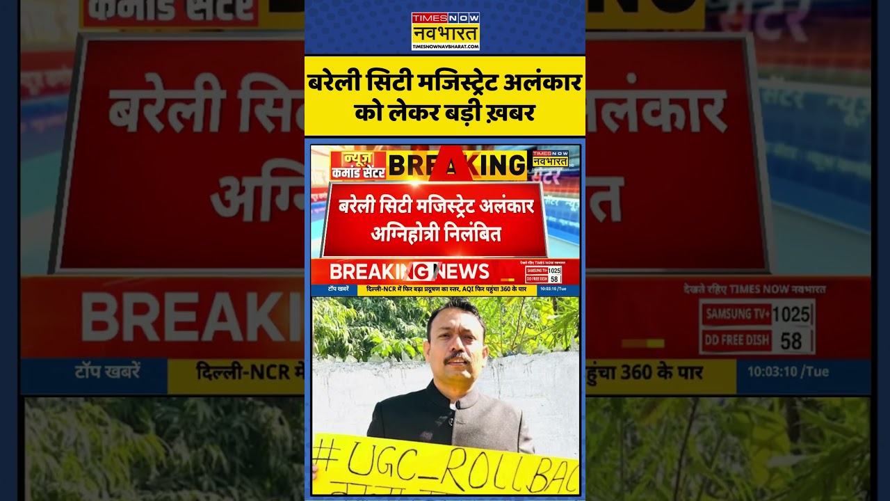 UGC Controversy | UGC Protest: Bareilly City Magistrate Alankar Agnihotri को लेकर बड़ी ख़बर 