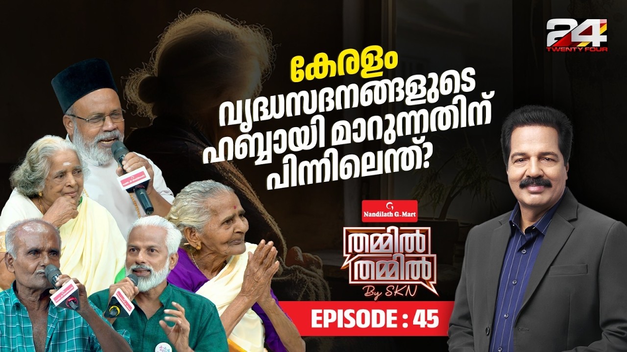 വൃദ്ധസദനങ്ങൾ പെരുകുന്ന കേരളം | Nandilath G-Mart Thammil Thammil By SKN | EP 45