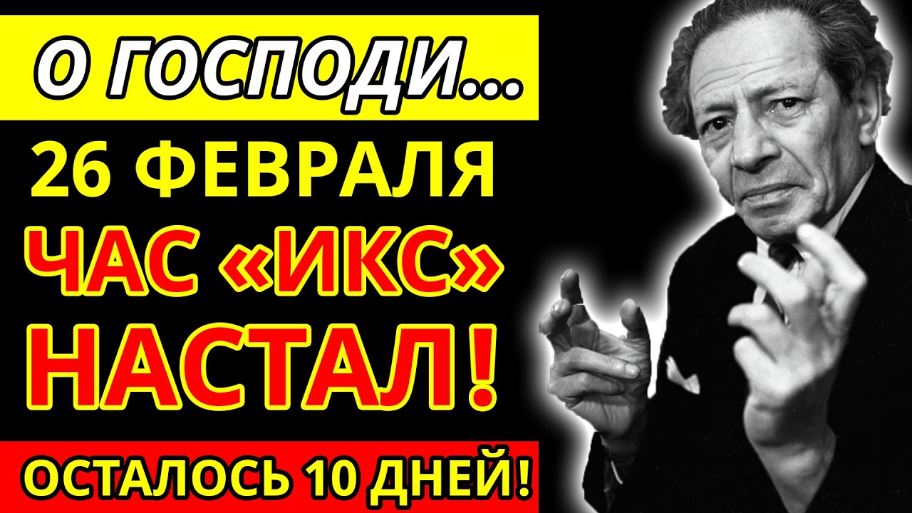 26 ФЕВРАЛЯ 2026: Мессинг оставил страшное предупреждение в последнем конверте!