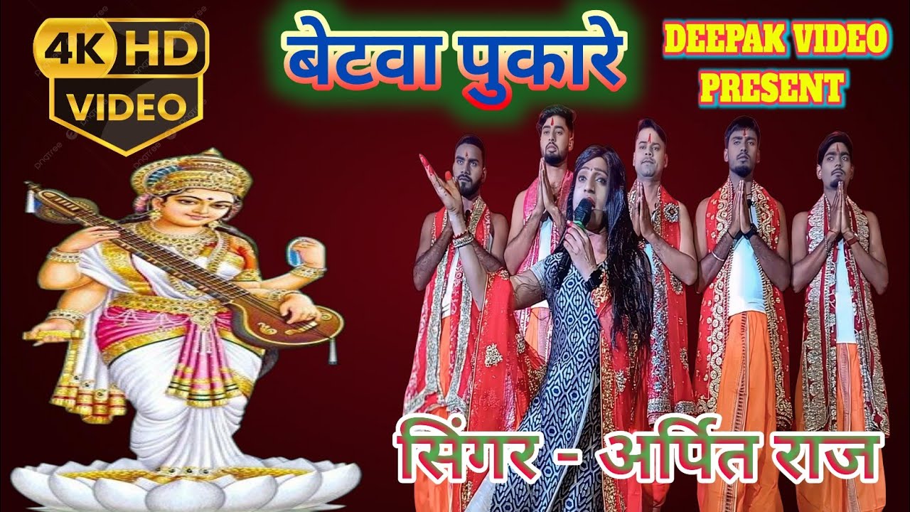 बेटवा पुकारे#full video#song# new song 2026#Arpit raj song#deepakraj9578 #sarsawati puja song#bairi 