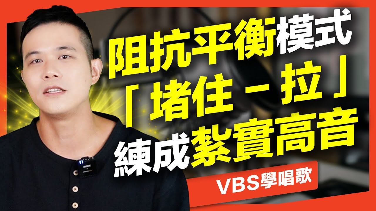 唱不出周杰倫/林俊傑的紮實高音？平衡模式之「堵住-拉」，拓寬音域/解決聲音虛弱｜VBS學唱歌