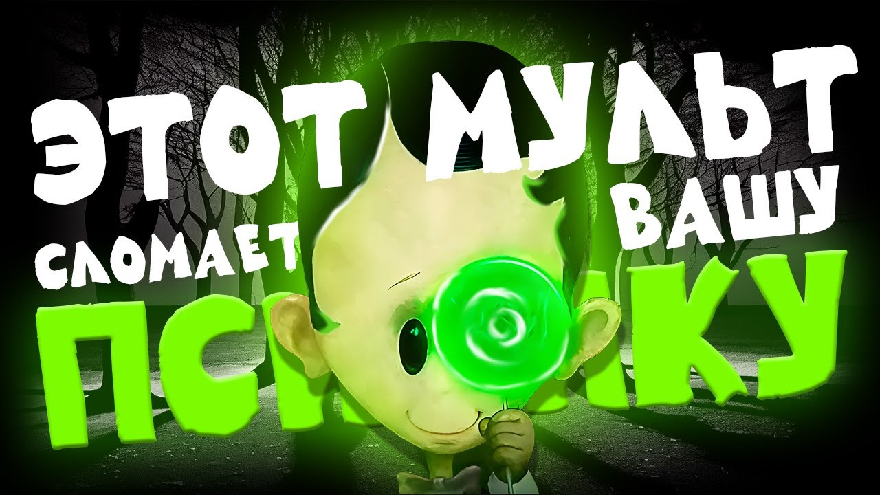 Жуткий Мультфильм о котором мало кто знает — 