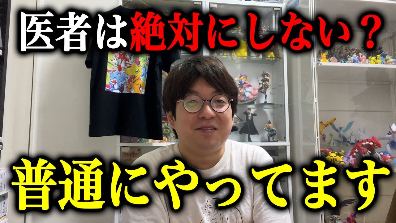 【暴露】医者が絶対にしないと思われてるけど普通にやってる事３選