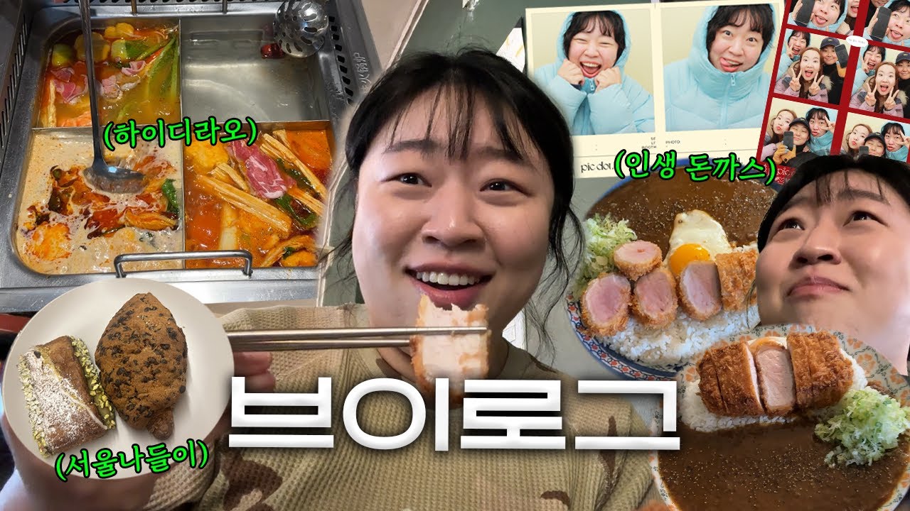 인생 돈까스 찾고 눈물흘린 서울구경 연말 브이로그🌅(돈까스맛집/에얼스/룸포원더/붕어빵클릭커/대학로하이디라오/연극라면)