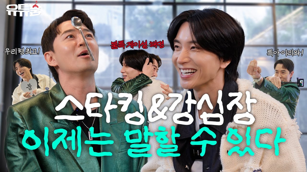 [SUB] ⚠️강호동 피해자 사건⚠️ 붐특이 이제서야 스타킹에 대한 썰을 푸는 사건이다 ❯ 이 사건을 아는 사람들👥: 너무 무서워 | 강심장 SM TOWN 슈퍼주니어 붐아카데미