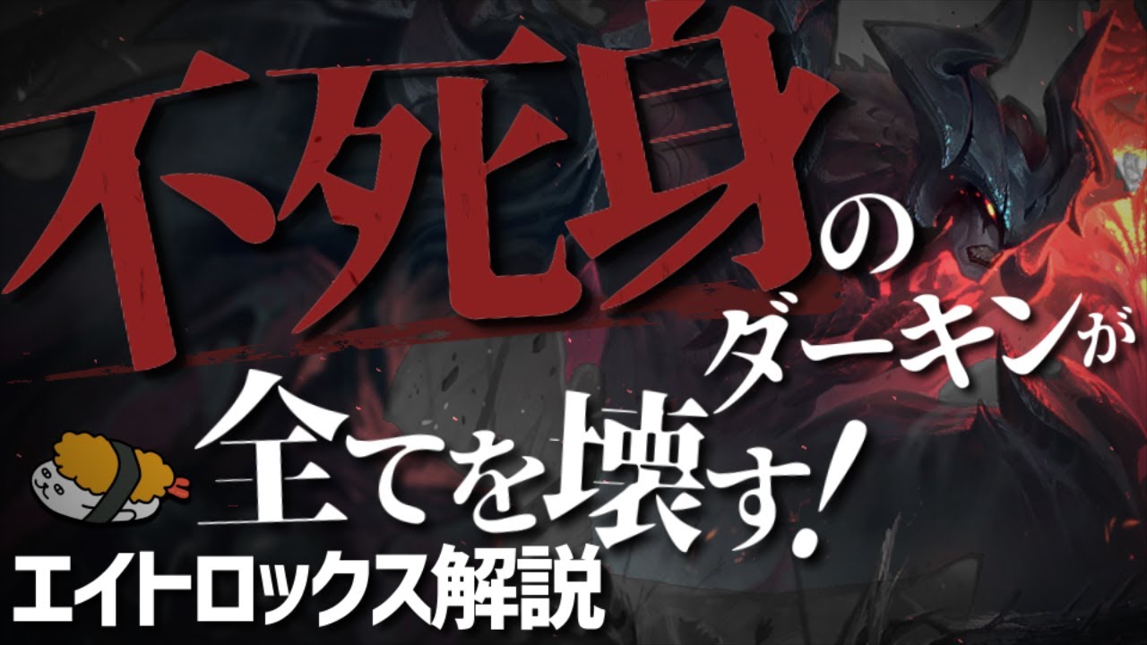 【エイトロックス vs カミール】瀕死から全回復！不死身のダーキンが全てを壊す！！　最強のエイトロックス講座【DFM Evi解説】