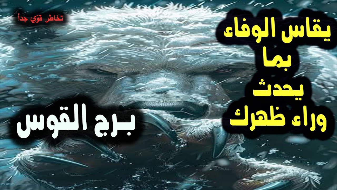 تاروت برج القوس  يقاس الوفاء بما يحدث وراء ظهرك ليس أمامك / من يوم 12 إلي 17 يناير 2025