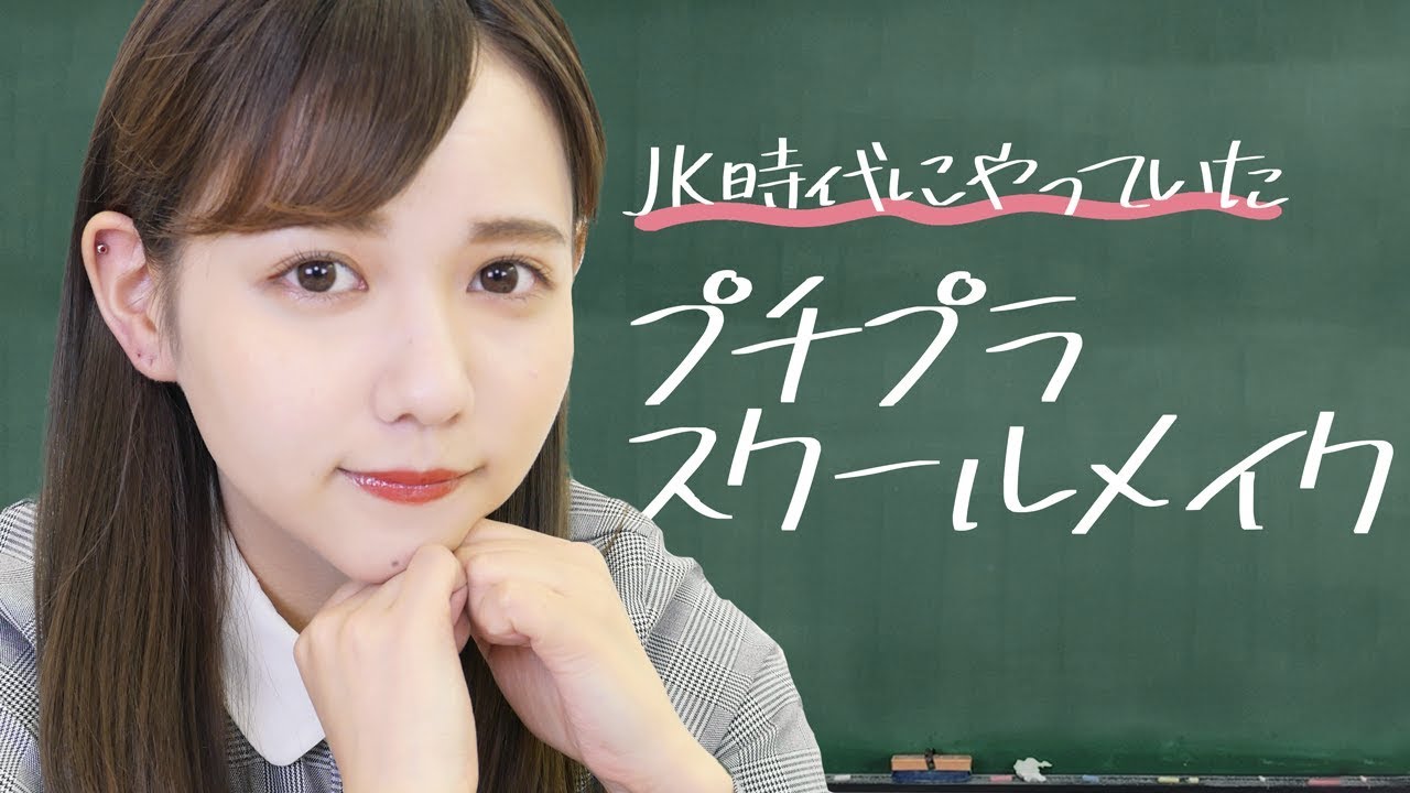 プチプラスクールメイク